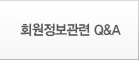 회원정보관련 QnA