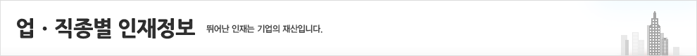업직종별인재정보