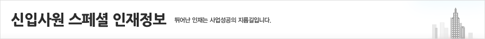 신입사원 스페셜 인재정보